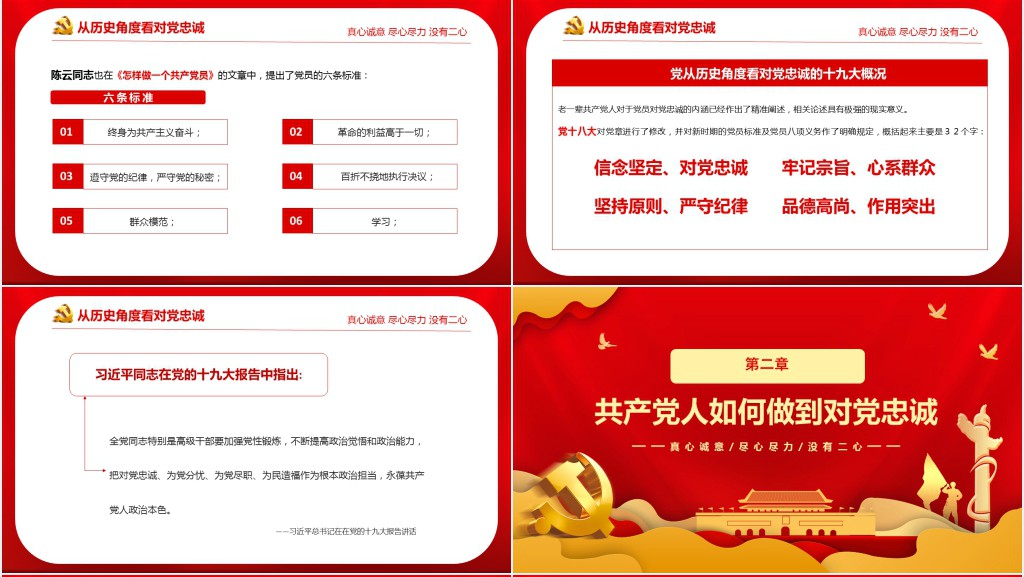 对党忠诚 做合格党员主题党课PPT课件 对党忠诚 做合格党员主题党课PPT课件
