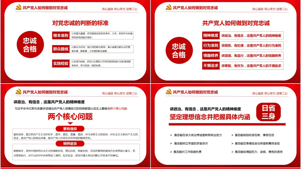 对党忠诚 做合格党员主题党课PPT课件 对党忠诚 做合格党员主题党课PPT课件