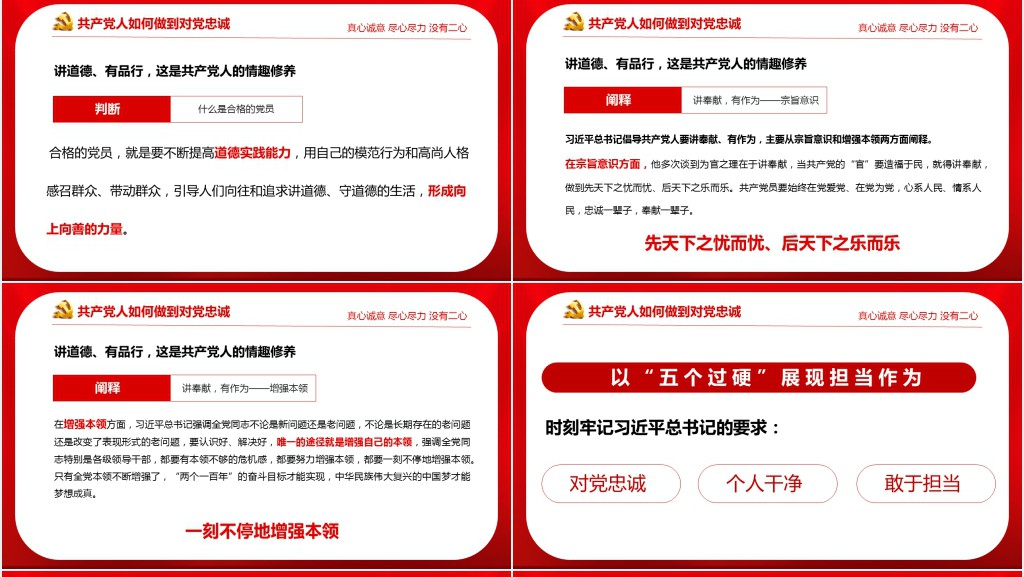 对党忠诚 做合格党员主题党课PPT课件 对党忠诚 做合格党员主题党课PPT课件