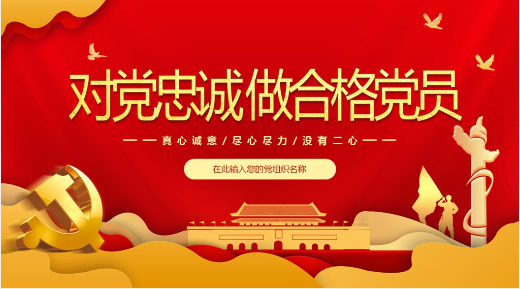 对党忠诚 做合格党员主题党课PPT课件 对党忠诚 做合格党员主题党课PPT课件