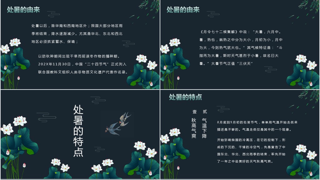 处暑节气与习俗PPT模板 处暑节气与习俗PPT模板