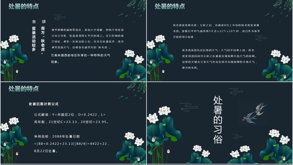 处暑节气与习俗PPT模板 处暑节气与习俗PPT模板