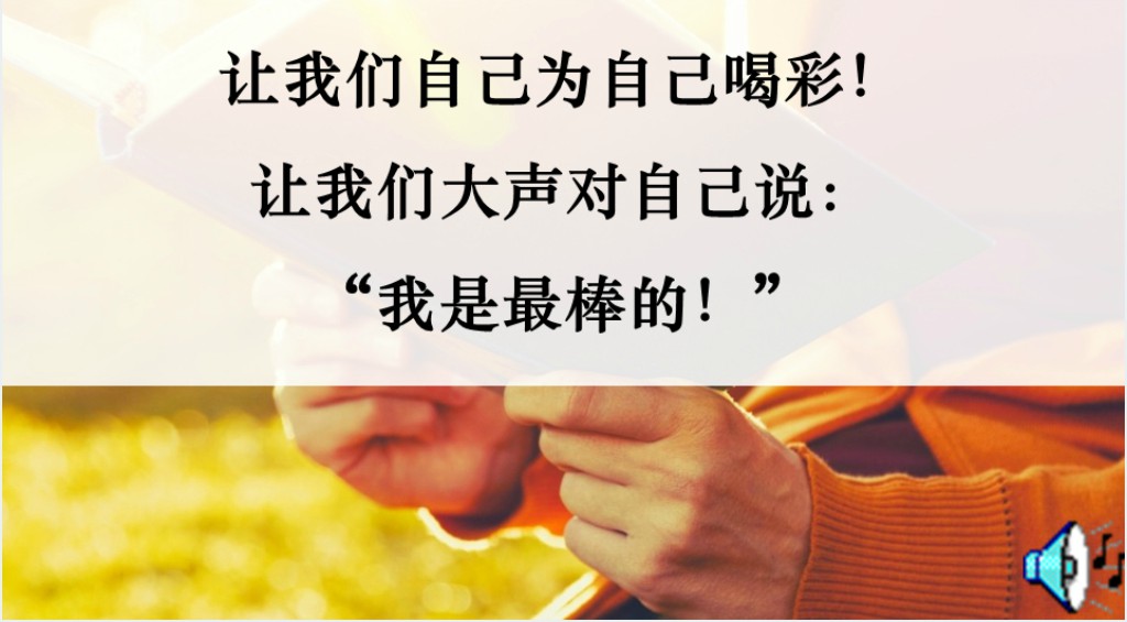 八年级为自己喝彩PPT课件