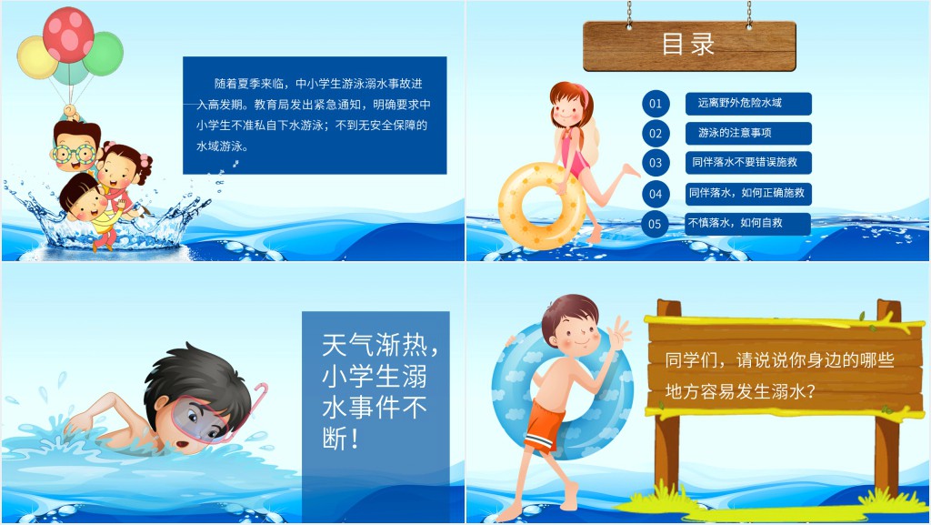 卡通校园防溺水PPT 卡通校园防溺水PPT