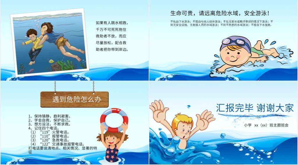卡通校园防溺水PPT 卡通校园防溺水PPT