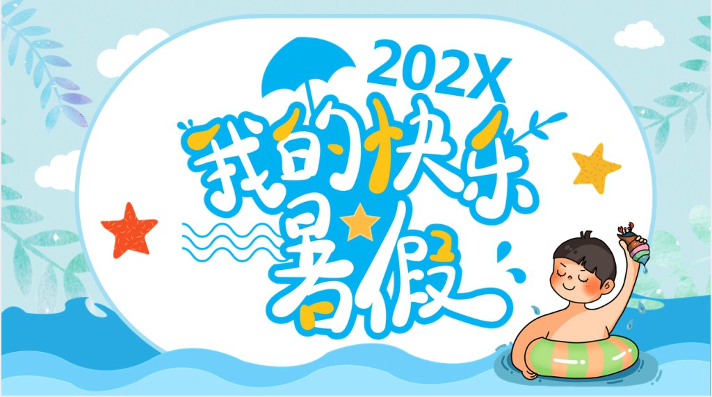 卡通儿童我的暑假生活PPT模板 卡通儿童我的暑假生活PPT模板