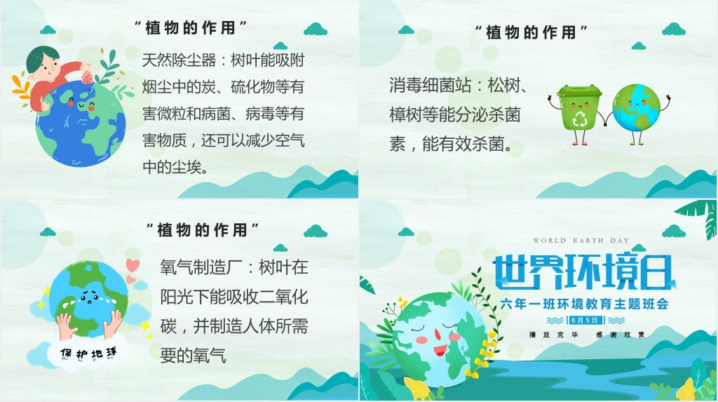 卡通风世界环境日主题班会PPT课件 卡通风世界环境日主题班会PPT课件
