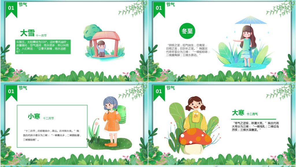 小学二十四节气主题班会PPT课件 小学二十四节气主题班会PPT课件