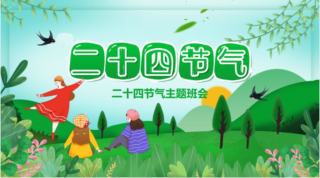 小学二十四节气主题班会PPT课件 小学二十四节气主题班会PPT课件