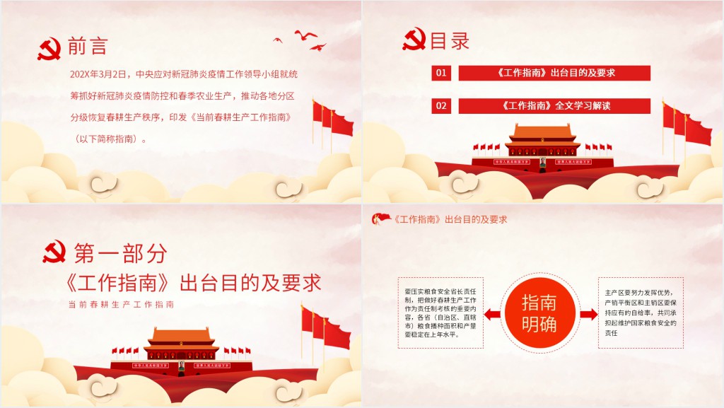 解读当前春耕生产工作指南PPT党课 解读当前春耕生产工作指南PPT党课