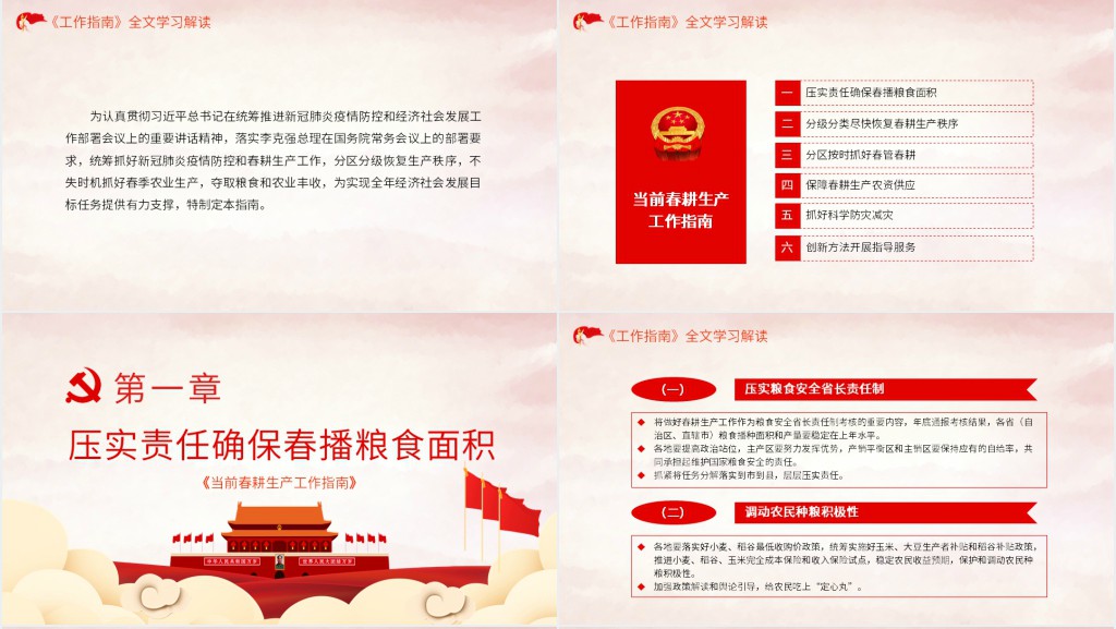 解读当前春耕生产工作指南PPT党课 解读当前春耕生产工作指南PPT党课