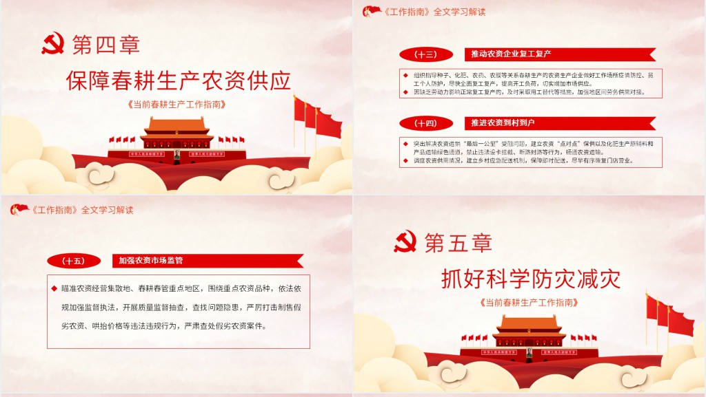 解读当前春耕生产工作指南PPT党课 解读当前春耕生产工作指南PPT党课