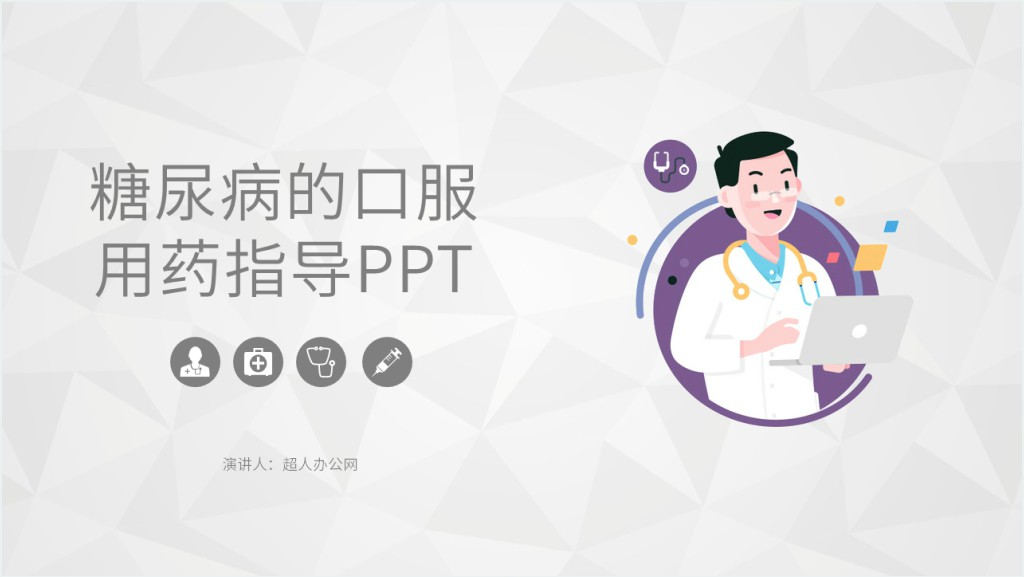 糖尿病的口服用药指导PPT截图