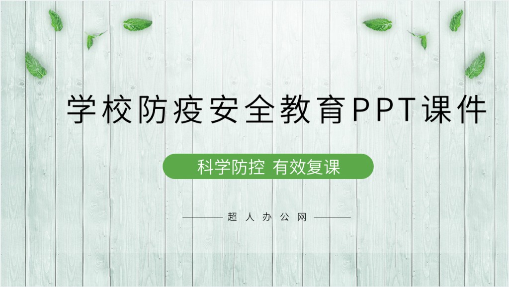 学校防疫安全教育PPT课件截图