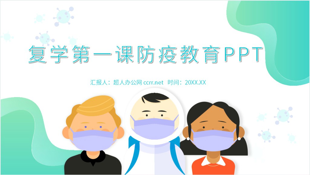 复学第一课防疫教育PPT截图