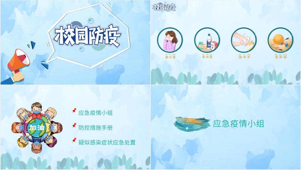 中小学校园防疫防控PPT 中小学校园防疫防控PPT