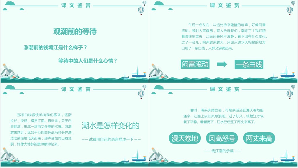 四年级上册语文观潮课文PPT课件 四年级上册语文观潮课文PPT课件