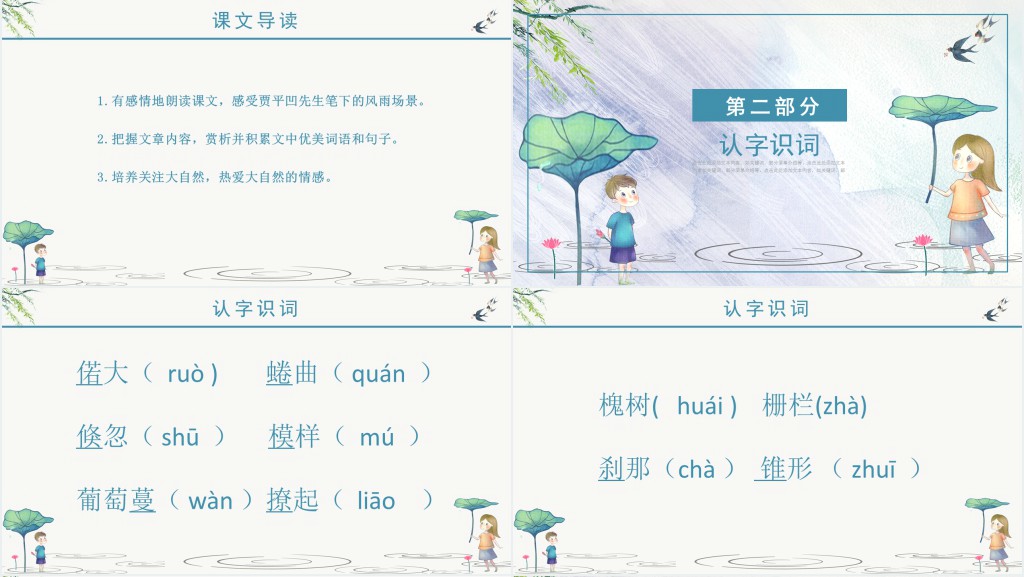 人教版风雨课文教案PPT课件 人教版风雨课文教案PPT课件
