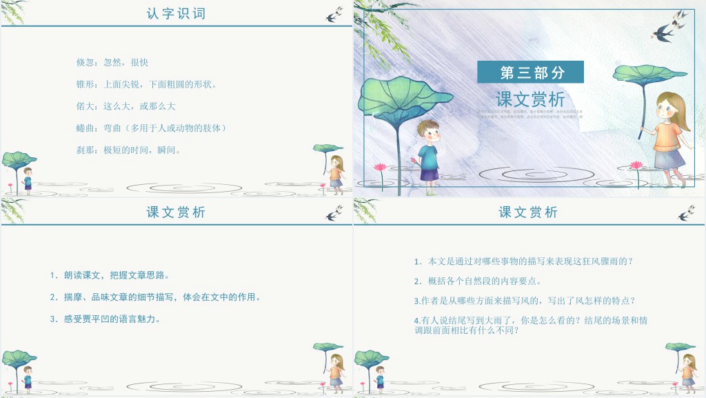 人教版风雨课文教案PPT课件 人教版风雨课文教案PPT课件