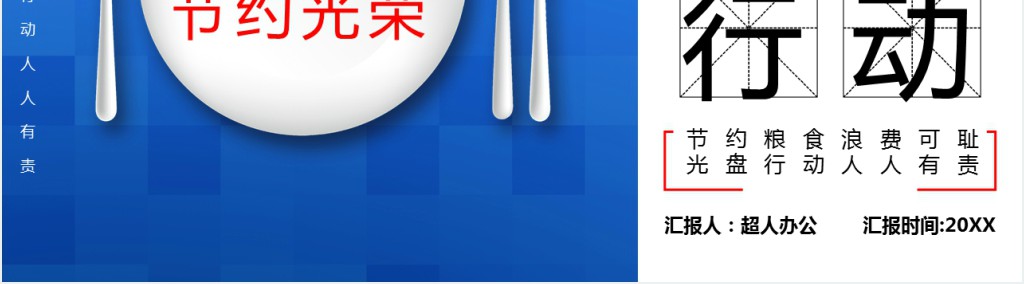 杜绝餐饮浪费倡导光盘行动PPT模板 杜绝餐饮浪费倡导光盘行动PPT模板