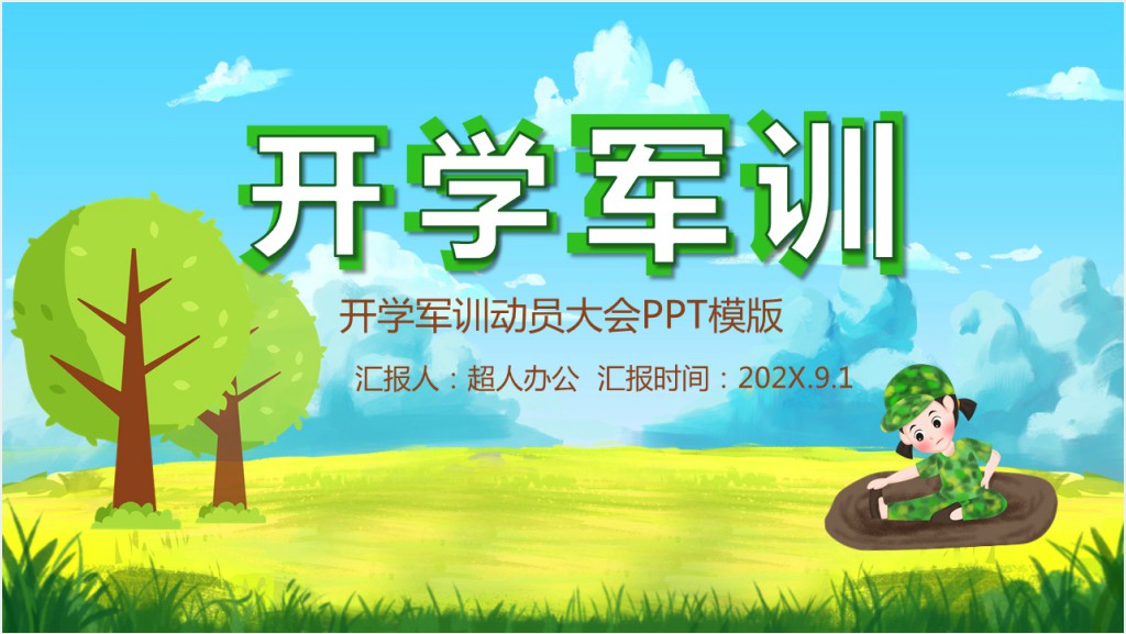 开学军训动员大会PPT模板截图