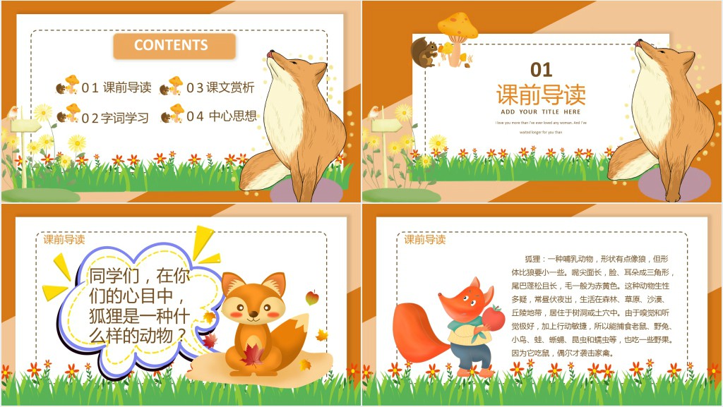 狐狸的清白课文教案PPT课件 狐狸的清白课文教案PPT课件