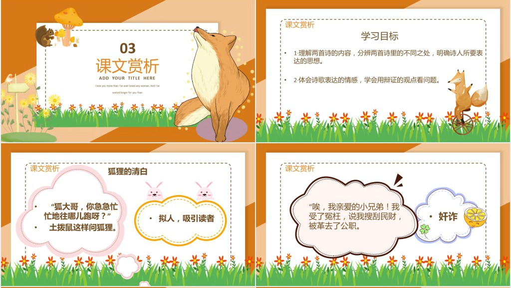 狐狸的清白课文教案PPT课件 狐狸的清白课文教案PPT课件