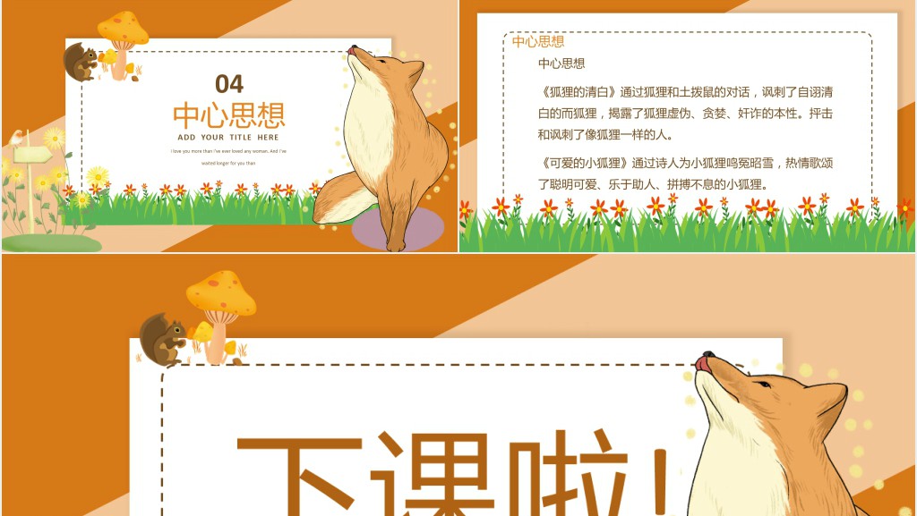 狐狸的清白课文教案PPT课件 狐狸的清白课文教案PPT课件