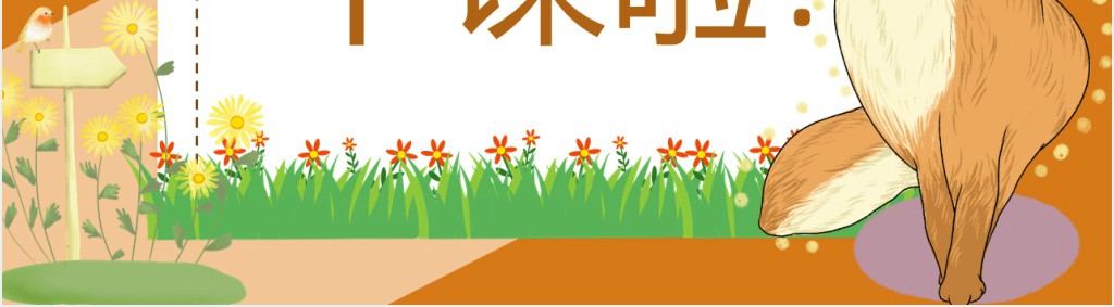 狐狸的清白课文教案PPT课件 狐狸的清白课文教案PPT课件