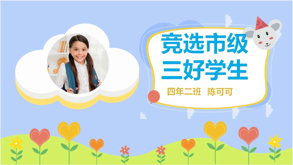 市级小学三好学生竞选PPT模板截图