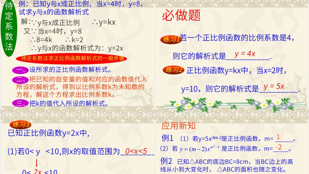 正比例函数教案PPT课件 正比例函数教案PPT课件