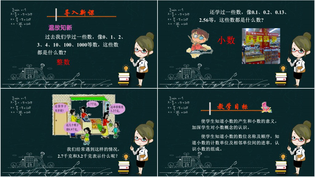 小数的意义和读写法教学教案PPT课件 小数的意义和读写法教学教案PPT课件