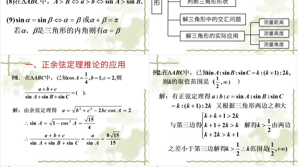 高一数学解三角形PPT课件 高一数学解三角形PPT课件