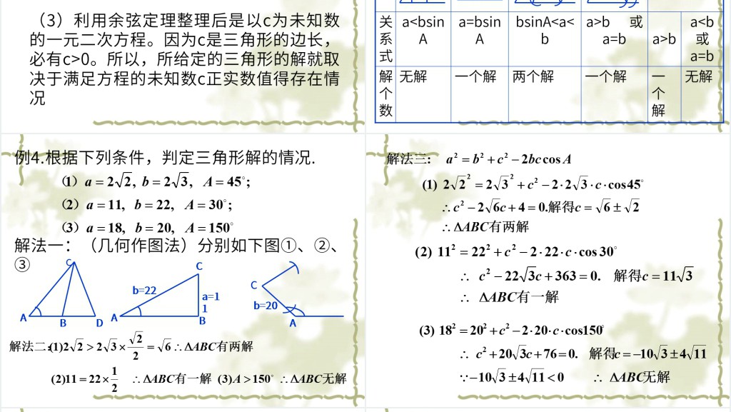 高一数学解三角形PPT课件 高一数学解三角形PPT课件