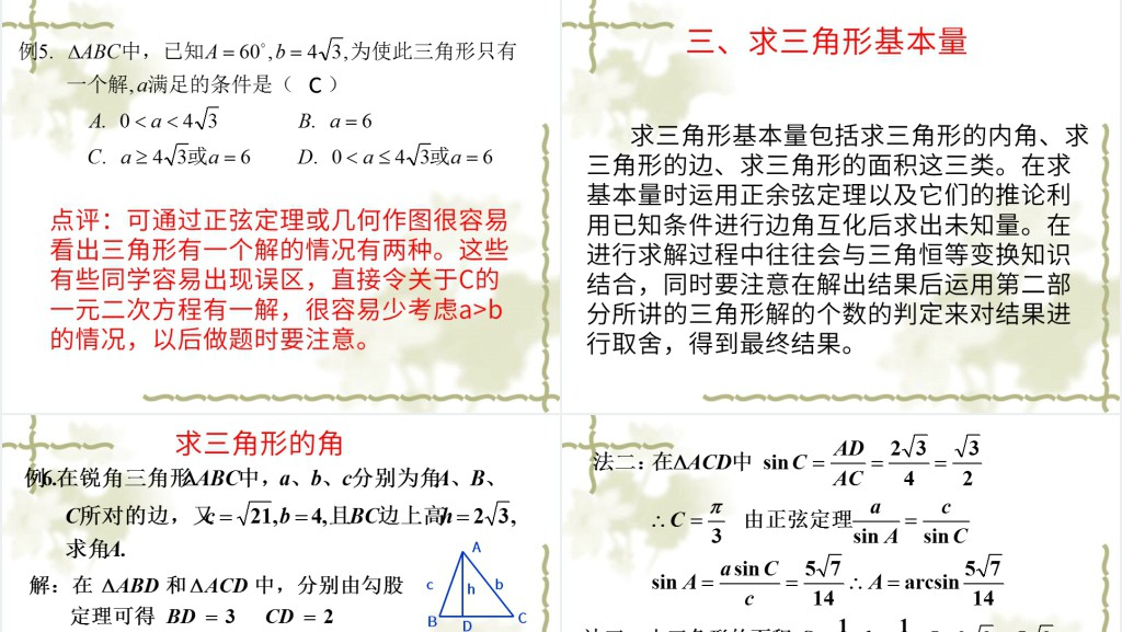 高一数学解三角形PPT课件 高一数学解三角形PPT课件