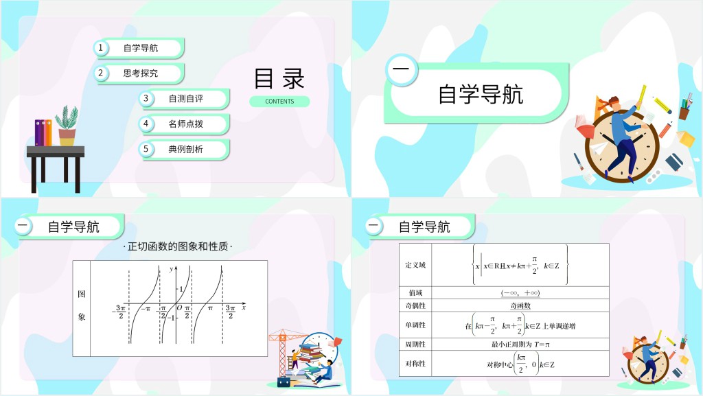 正切函数图像与性质教学教案PPT课件 正切函数图像与性质教学教案PPT课件