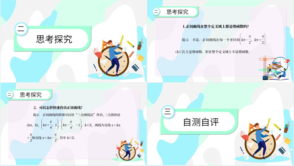 正切函数图像与性质教学教案PPT课件 正切函数图像与性质教学教案PPT课件