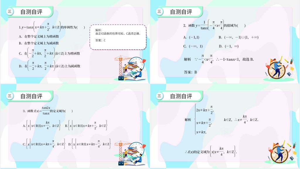 正切函数图像与性质教学教案PPT课件 正切函数图像与性质教学教案PPT课件