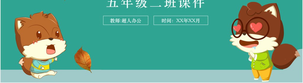 五年级上册语文松鼠课文PPT课件 五年级上册语文松鼠课文PPT课件
