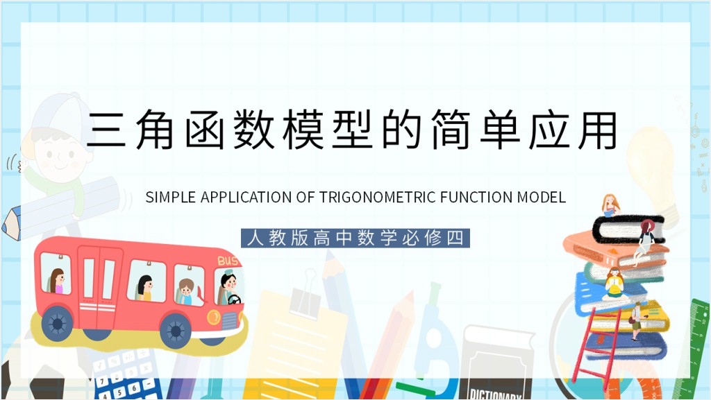 初中数学三角函数模型的简单应用教学PPT课件截图