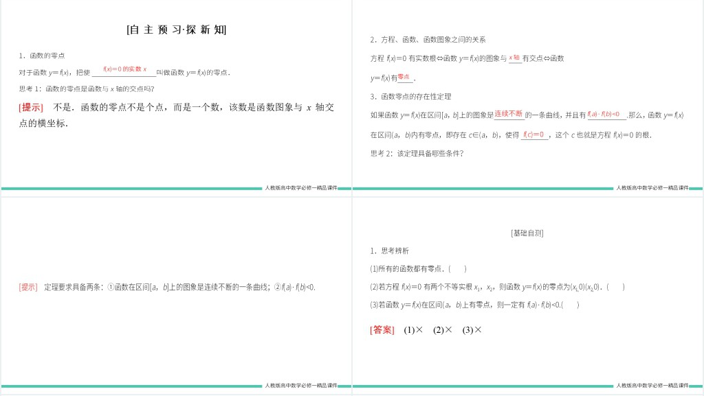 方程的根与函数的零点教案PPT课件 方程的根与函数的零点教案PPT课件