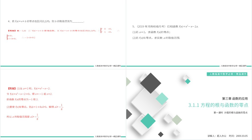 方程的根与函数的零点教案PPT课件 方程的根与函数的零点教案PPT课件