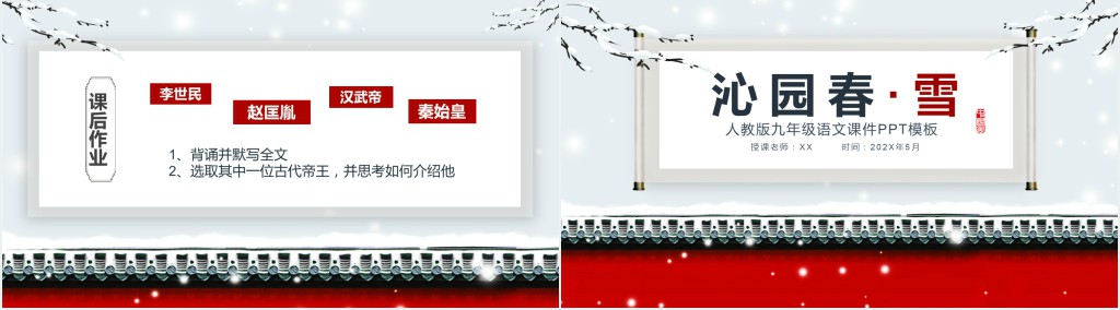 人教版九年级语文沁园春雪课文PPT课件 人教版九年级语文沁园春雪课文PPT课件