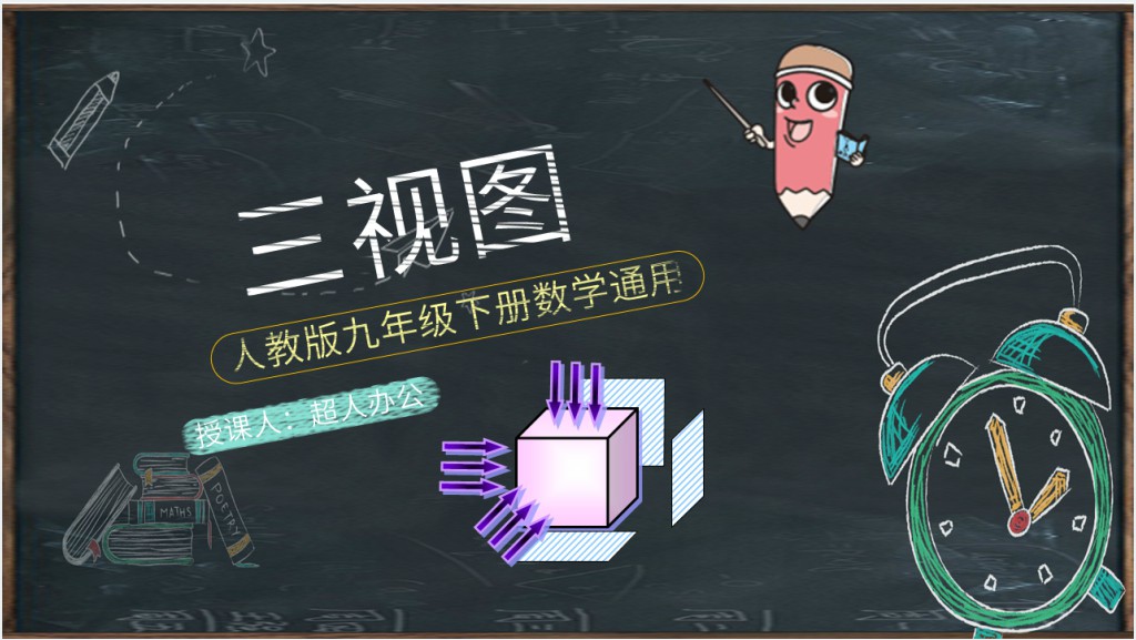 高中数学九年级三视图ppt课件截图