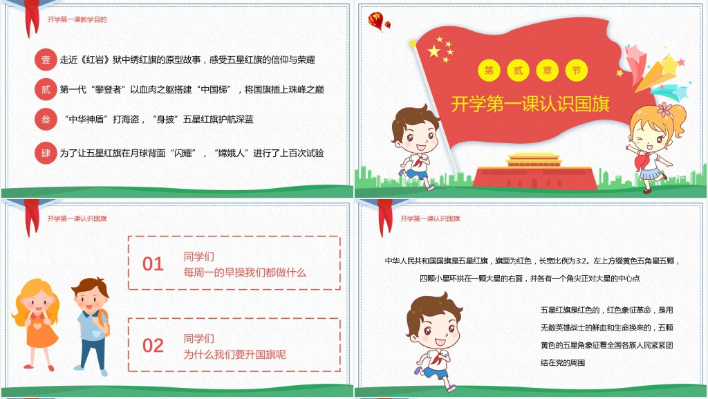 开学第一课认识国旗教案PPT课件 开学第一课认识国旗教案PPT课件