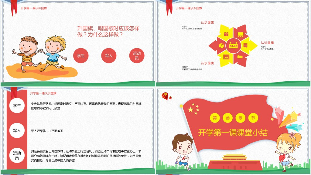 开学第一课认识国旗教案PPT课件 开学第一课认识国旗教案PPT课件