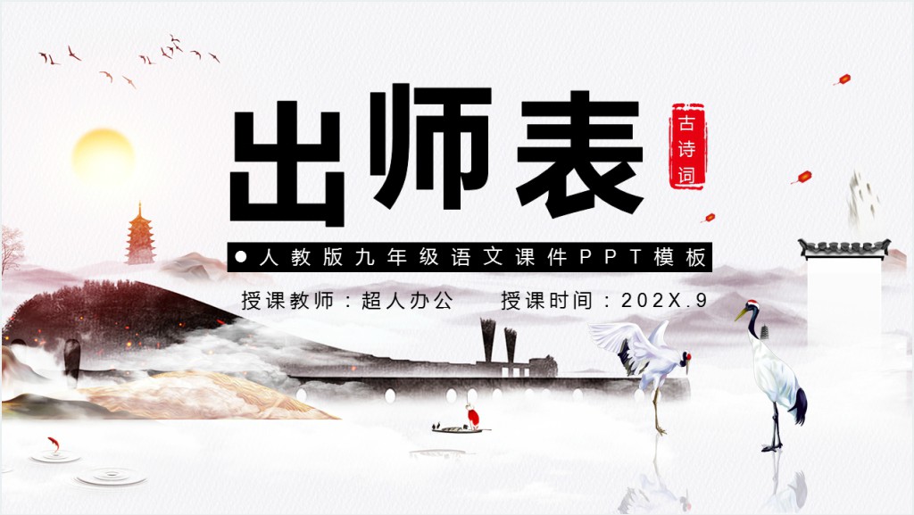 人教版九年级语文出师表PPT课件截图