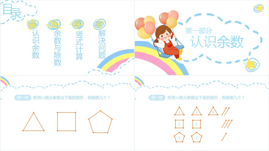 小学二年级数学有余数的除法PPT课件 小学二年级数学有余数的除法PPT课件