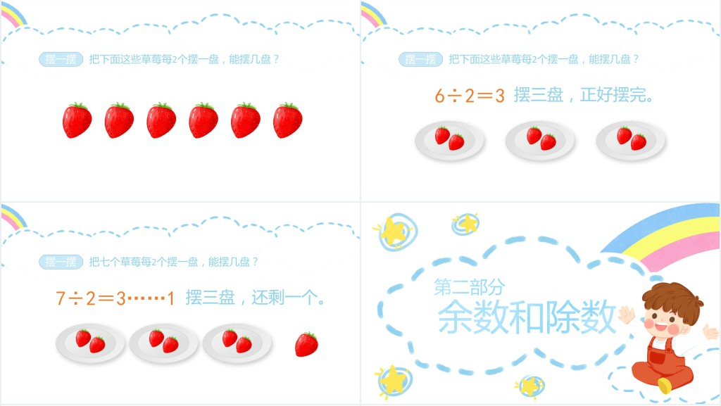 小学二年级数学有余数的除法PPT课件 小学二年级数学有余数的除法PPT课件