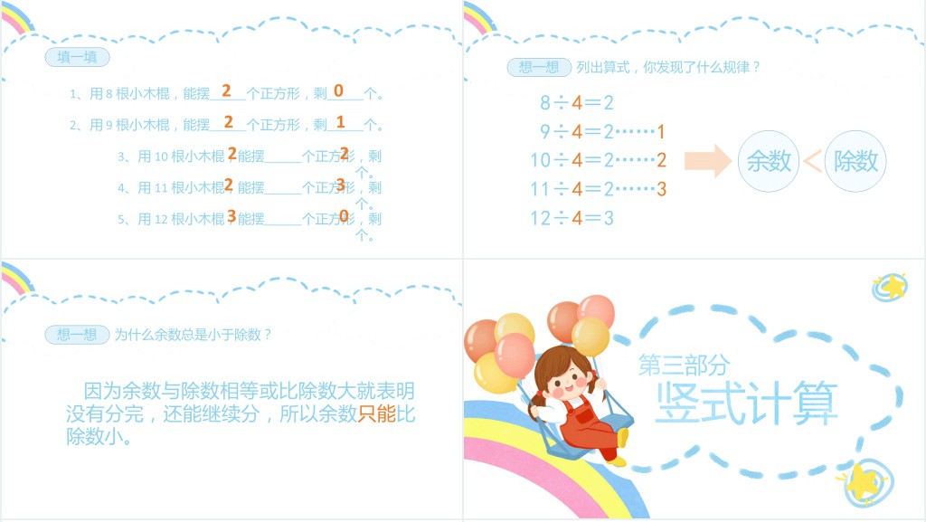 小学二年级数学有余数的除法PPT课件 小学二年级数学有余数的除法PPT课件